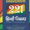 Arihant Nibandhmala 221 Hindi Nibandh (Hindi Essays) by YC Jain [Arihant Publication] Cover page