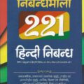 Arihant Nibandhmala 221 Hindi Nibandh (Hindi Essays) by YC Jain [Arihant Publication] Cover page