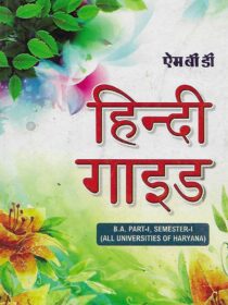 Hindi Guide for All University of Haryana B.A. Part- 1 & Semester- 1 [MBD]