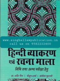 Hindi Vyakaran evam RachnaMala by Dr. Shashi Jain, Piyush Sharma & Sangita Chutani [ShreeRam]
