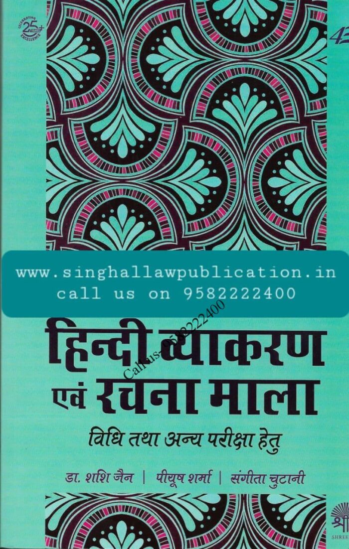 Hindi Vyakaran evam Rachnamala by Dr. Shashi Jain, Piyush Sharma and Sangita Chutani [ShreeRam] cover page