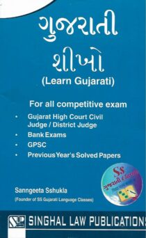 Singhal's Learn GUJARATI by Sangeeta Shukla