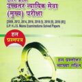 UP Higher Judicial Service (Mains) Exam HIndi UP Uchchatar Nyayik Seva Mukhya [Pariksha Manthan]