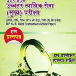 UP HJS (Mains) Exam Solved Papers [Pariksha Manthan]