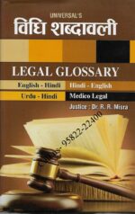 Universal's Legal Glossary (विधि शब्दावली) by Dr. RR Mishra