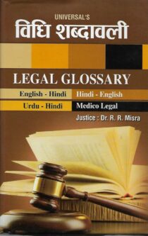 Universal's Legal Glossary (विधि शब्दावली) by Dr. RR Mishra