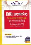 Vidhi Prashnakosh for Civil Judge, HJS, APO [Pariksha Manthan]