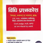 Vidhi Prashnakosh for Civil Judge, HJS, APO [Pariksha Manthan]