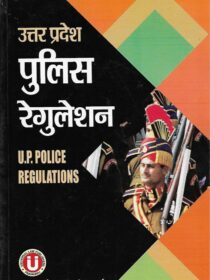 UP Police Regulation in Hindi [उत्तर प्रदेश पुलिस अधिनियम] by Arun Pathak