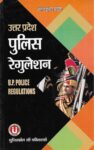 UP Police Regulation in Hindi [उत्तर प्रदेश पुलिस अधिनियम] by Arun Pathak