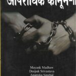 Singhal's [आपराधिक कानून- 2] Criminal Law Part-2 in Hindi