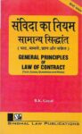 Singhal's [संविदा का नियम: सामान्य सिद्धांत] General Principle of Law of Contract in Hindi