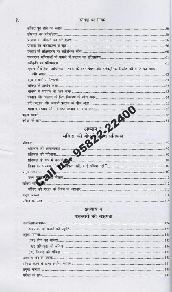 Singhal's [संविदा का नियम: सामान्य सिद्धांत] General Principle of Law of Contract in Hindi