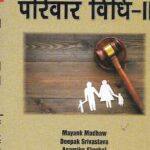 Singhal's [परिवार विधि- 2] Family Law Part- 2 in Hindi
