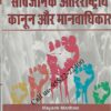 Singhal's [सार्वजनिक अंतरराष्ट्रीय कानून और मानवाधिकार] Public International Law and Human Rights in Hindi