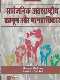Singhal's [सार्वजनिक अंतरराष्ट्रीय कानून और मानवाधिकार] Public International Law and Human Rights in Hindi