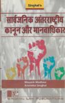 Singhal's [सार्वजनिक अंतरराष्ट्रीय कानून और मानवाधिकार] Public International Law in Hindi