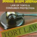Singhal's [अपकृत्य विधि एवं उपभोक्ता संरक्षण अधिनियम] Law of Torts and Consumer Protection in Hindi