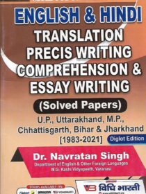 [Solved Papers] English & Hindi Translation Precise Writing Comprehension & Essay Writing for Civil Judge Mains