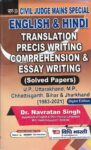 [Solved Papers] English & Hindi Translation Precise Writing Comprehension & Essay Writing for Civil Judge Mains