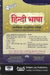 Hindi Language [Hindi Bhasha] Solved MCQs for Judicial Services Prelims Exam