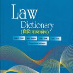 Law Dictionary [English-Hindi, Hindi-English, Urdu-Hindi, Latin-Hindi, Maxims]
