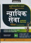 Singhal's [ बहुवैकल्पिक प्रश्ना न्यायिक सेवा परीक्षा ] खंड-1 MCQ for Judicial Service Exam in Hindi [Vol-1]