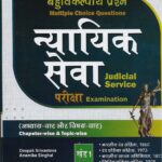 Singhal's [ बहुवैकल्पिक प्रश्ना न्यायिक सेवा परीक्षा ] खंड-1 MCQ for Judicial Service Exam in Hindi [Vol-1]