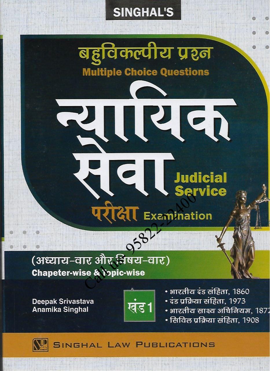 Singhal’s SET of 3 Books [ बहुवैकल्पिक प्रश्ना न्यायिक सेवा परीक्षा ] खंड-1,2 & 3 MCQ for Judicial Service Exam in Hindi