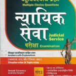 Singhal's [ बहुवैकल्पिक प्रश्ना न्यायिक सेवा परीक्षा ] खंड-2 MCQ for Judicial Service Exam in Hindi [Vol-2]