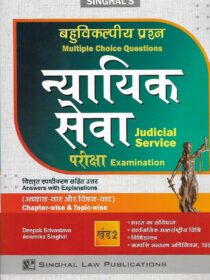 Singhal’s [ बहुवैकल्पिक प्रश्ना न्यायिक सेवा परीक्षा ] खंड-2 MCQ for Judicial Service Exam in Hindi [Vol-2]