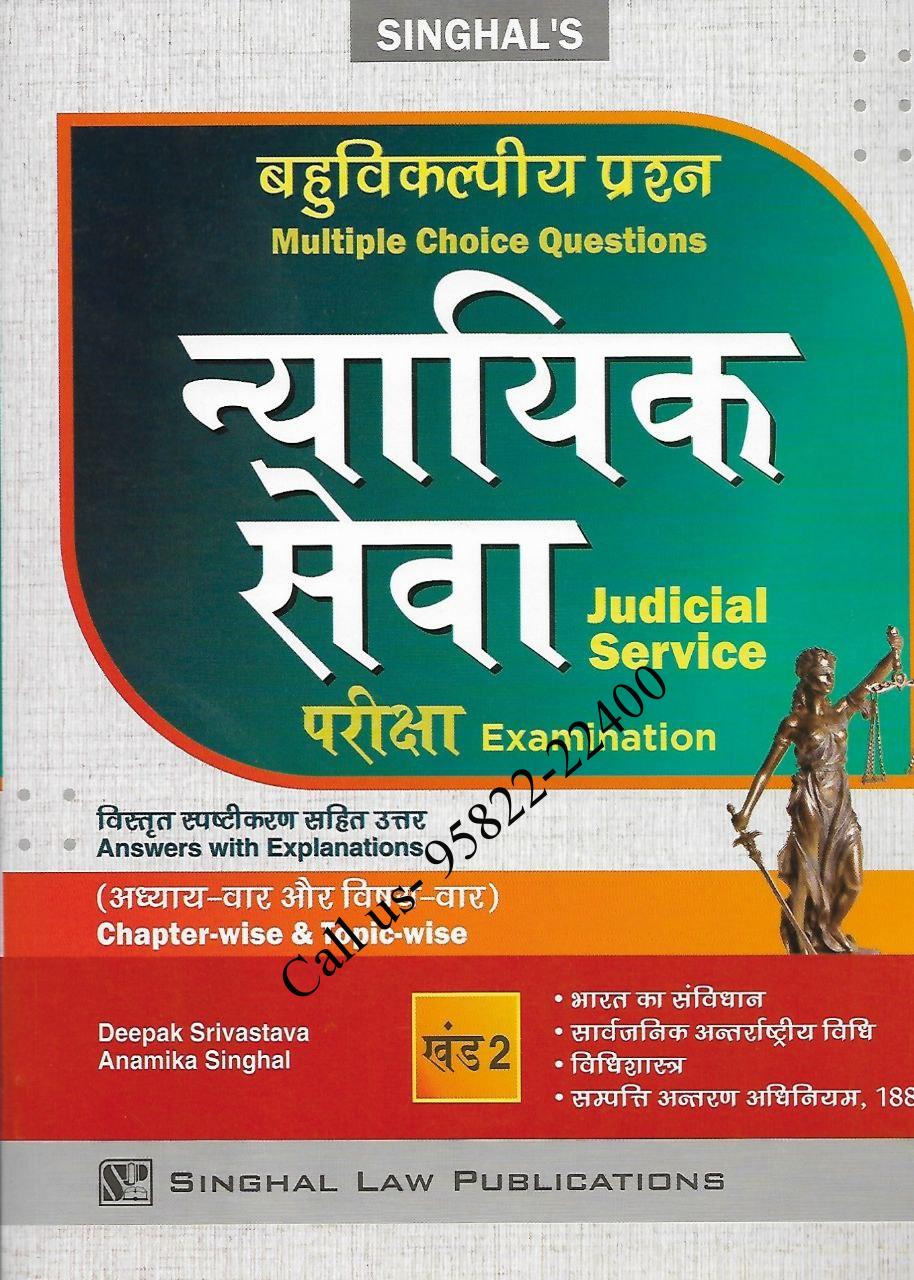 Singhal’s [ बहुवैकल्पिक प्रश्ना न्यायिक सेवा परीक्षा ] खंड-2 MCQ for Judicial Service Exam in Hindi [Vol-2]
