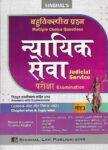 Singhal's [ बहुवैकल्पिक प्रश्ना न्यायिक सेवा परीक्षा ] खंड-3 MCQ for Judicial Service Exam in Hindi [Vol-3]
