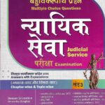 Singhal's [ बहुवैकल्पिक प्रश्ना न्यायिक सेवा परीक्षा ] खंड-3 MCQ for Judicial Service Exam in Hindi [Vol-3]