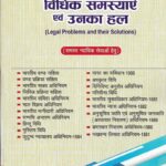 विधिक समस्याएं एवं उनका हल [Legal Problems and their Solutions] Pariksha Manthan