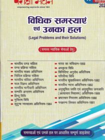 विधिक समस्याएं एवं उनका हल [Legal Problems and their Solutions] Pariksha Manthan