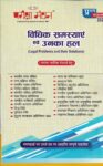 विधिक समस्याएं एवं उनका हल [Legal Problems and their Solutions] Pariksha Manthan