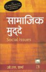 [ सामाजिक मुद्दे ] Social Issues by G L Sharma [Rawat Books]