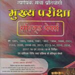 Rajasthan Judicial Services [RJS] Mains Exam SOLVED Papers [Hindi] by AP Solanki