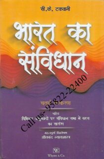 Bharat ka Samvidhan  [Hindi Edition] i.e. Textbook on Constitutional Law of India in Hindi by C.K. Takwani.