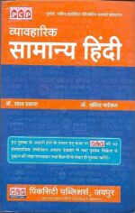Vyavhaarik Saamanya Hindi (व्यावहारिक सामान्य हिन्दी) PinkCity Publishers