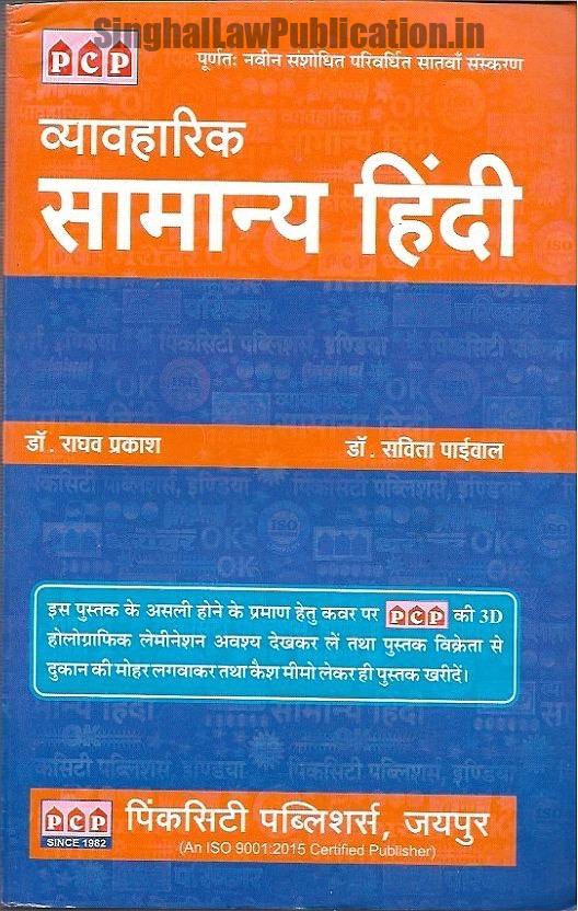 Vyavhaarik Saamanya Hindi (व्यावहारिक सामान्य हिन्दी) PinkCity Publication Vyavhaarik Saamanya Hindi (व्यावहारिक सामान्य हिन्दी) PinkCity Publishers - Image 1